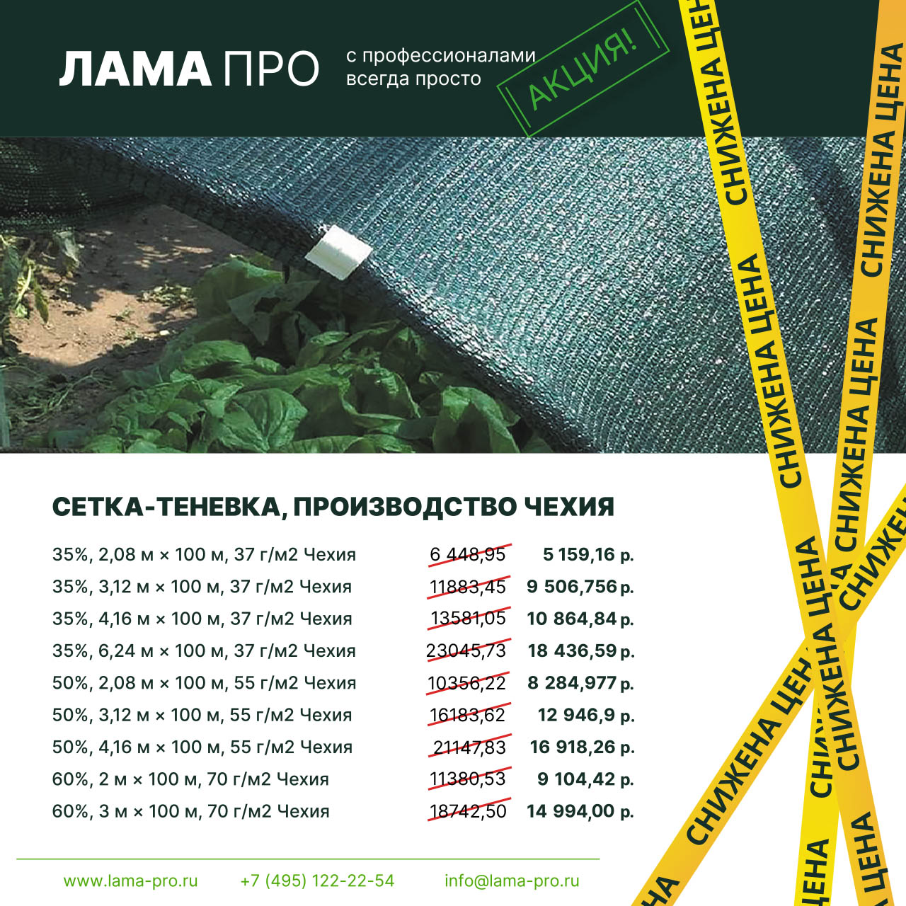 Снижение цены на сетку-теневку, Чехия.