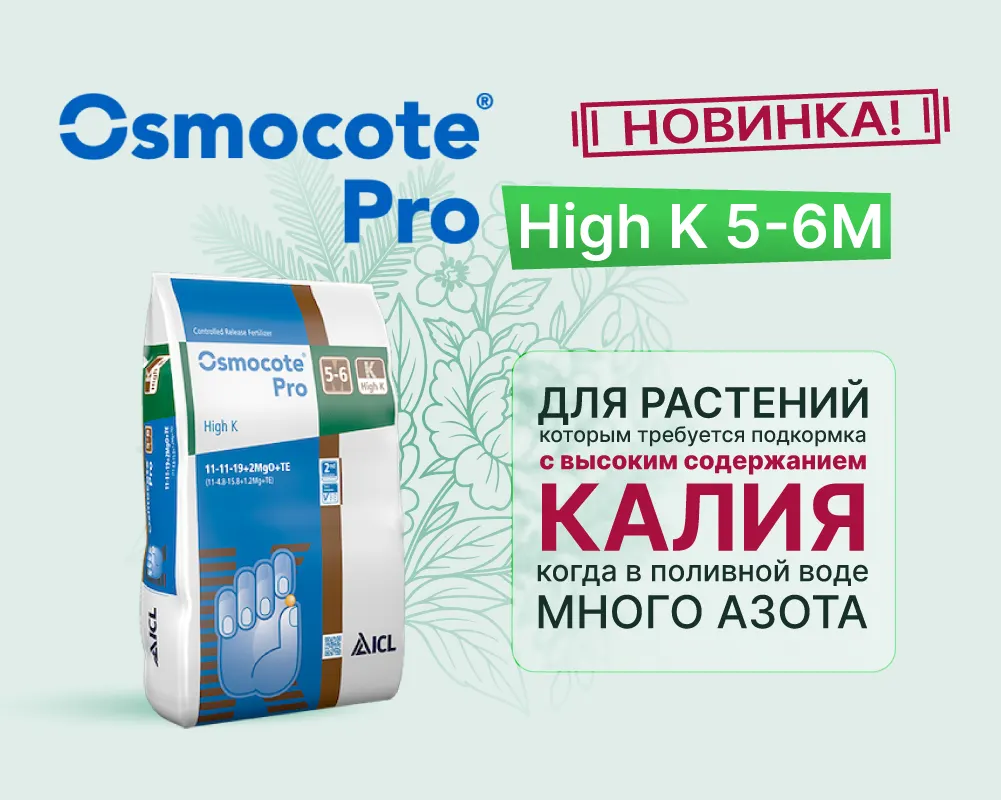 Новинка! Osmocote Pro High K 5–6M 25 кг